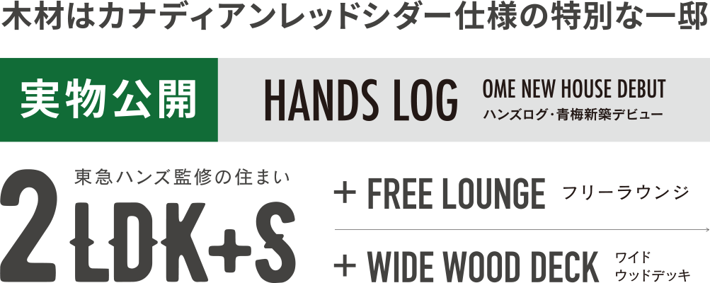 木材はカナディアンレッドシダー仕様の特別な一邸