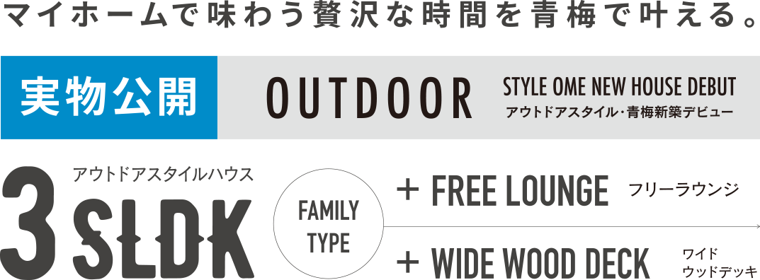 マイホームで味わう贅沢な時間を青梅で叶える。