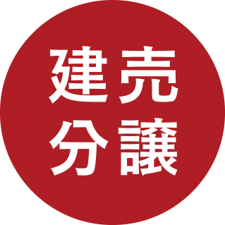 建売分譲