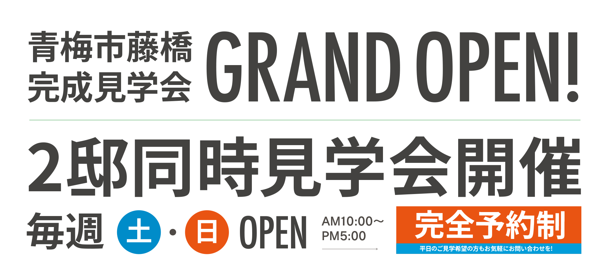 青梅市藤橋完成見学会GRANDOPEN