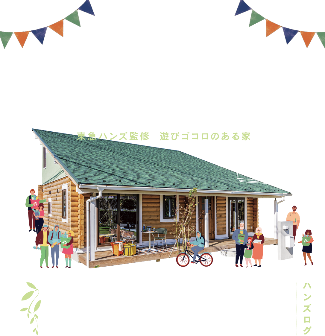 東京でログハウスライフはじめよう。