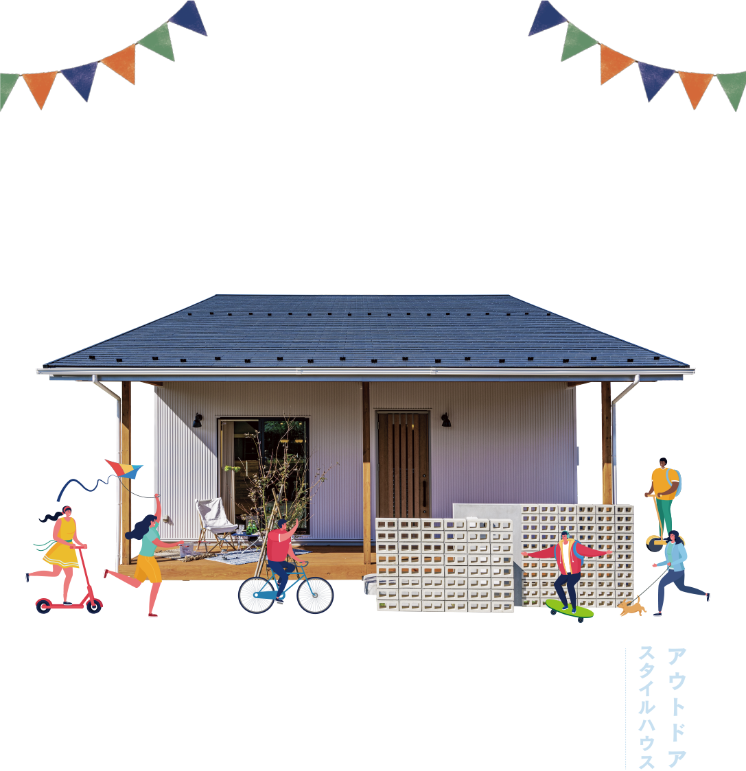 アウトドアライフ満喫の家。