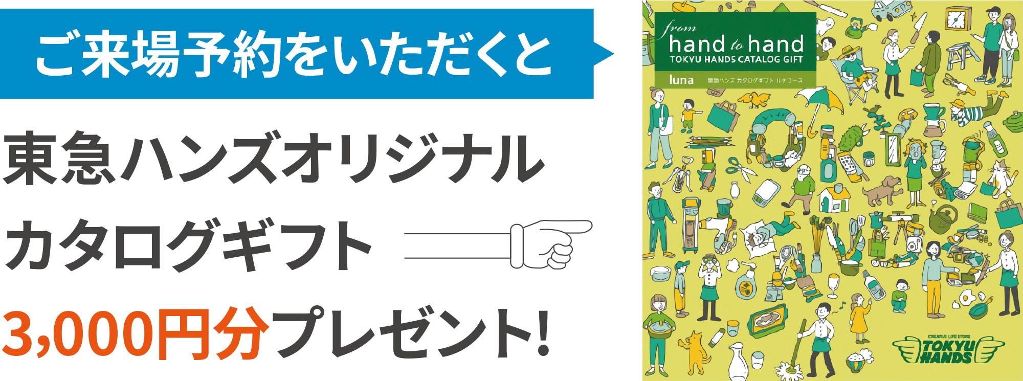 東急ハンズオリジナルカタログギフトプレゼント