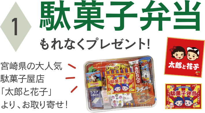 駄菓子弁当もれなくプレゼント