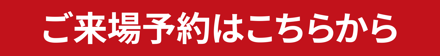 ご来場予約はこちらから