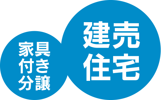 家具付き分譲　建売住宅