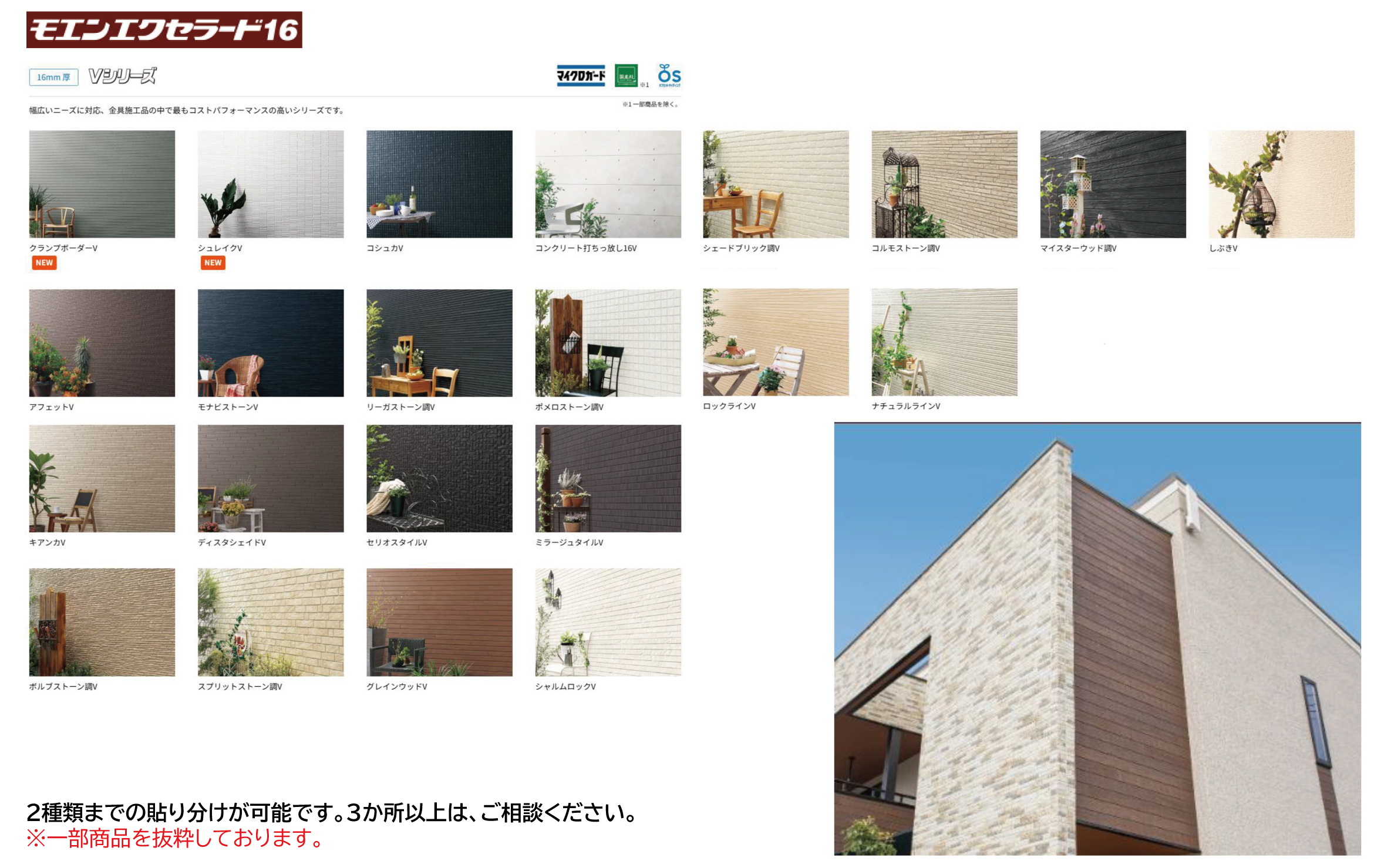 窯業系サイディング【モエンエクセラード16 16Vシリーズ】 外壁