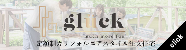 【glück】モデルハウス　完成見学会！