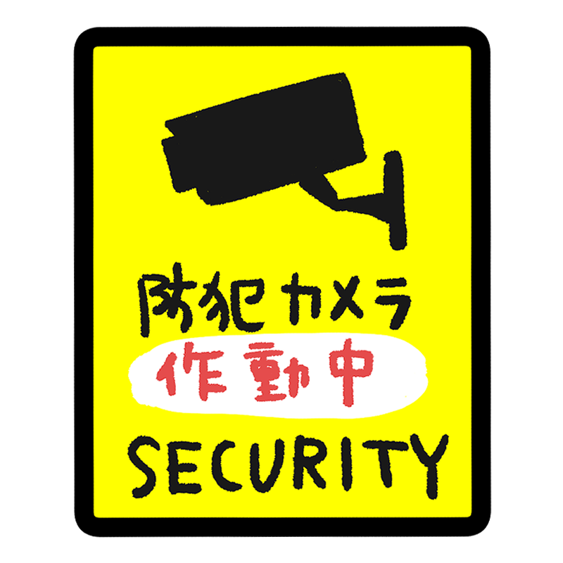 【SECURITY】防犯対策はどうすればいいのか？