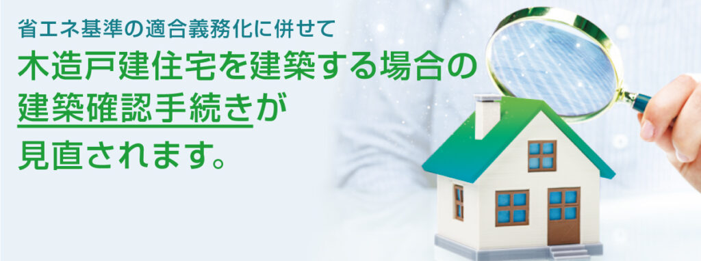 【建築基準法改正】の話